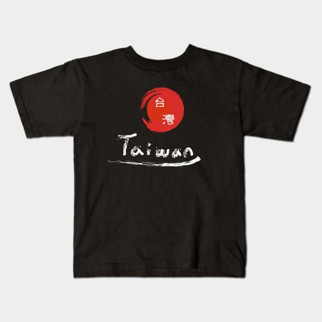 Taiwan logo_traditional Chinese text (white word) Kids T-Shirt by jessie848v_tw